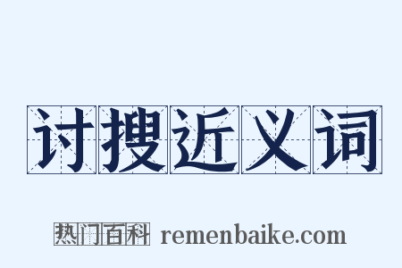 讨搜近义词是什么意思的图片